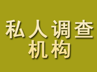 泾川私人调查机构